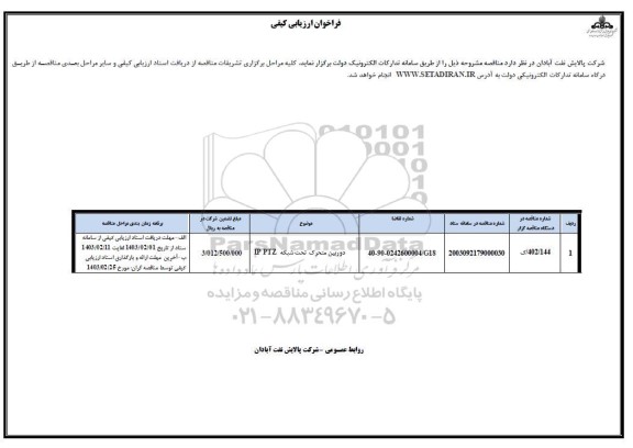 فراخوان ارزیابی کیفی دوربین متحرک تحت شبکه IP PTZ