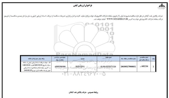 فراخوان ارزیابی کیفی JOINTING