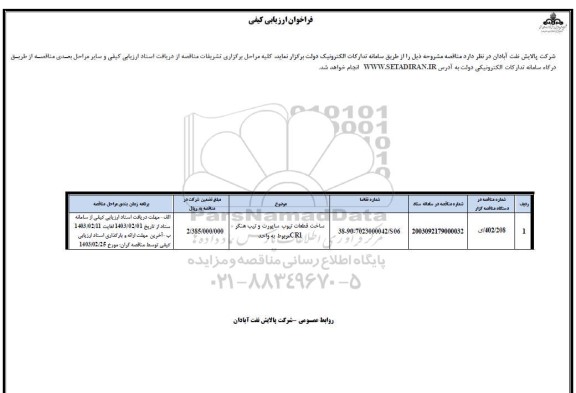 فراخوان ارزیابی کیفی ساخت قطعات تیوب ساپورت و تیپ هنگر CRI مربوط به واحد