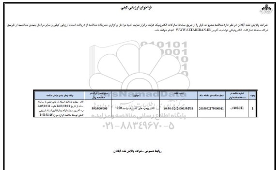 فراخوان ارزیابی کیفی الکتروپمپ های کاستیک واحد 100