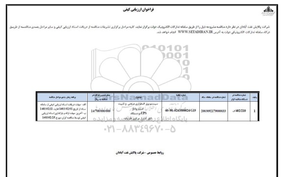 فراخوان ارزیابی کیفی سیستم برق اضطراری صنعتی و تثیبت کننده ولتاژ ups