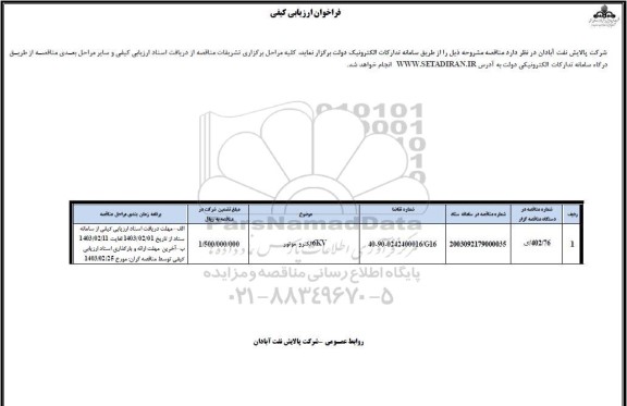 فراخوان ارزیابی کیفی 6KV الکتروموتور 