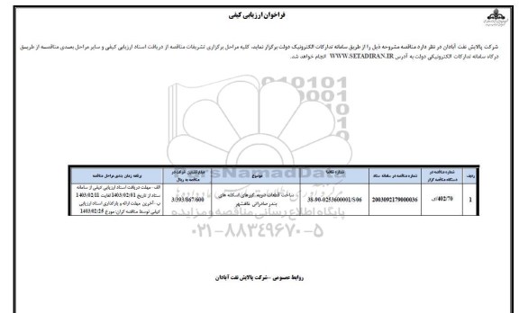 فراخوان ارزیابی کیفی ساخت قطعات ضربه گیرهای اسکله های بندر صادراتی