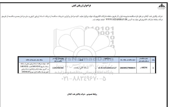 فراخوان ارزیابی کیفی  دستگاه آنالیز ارتعاشات