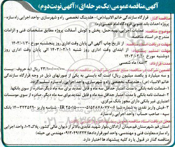 مناقصه عملیات اجرایی، تهیه، حمل، پخش و کوبش آسفالت - نوبت دوم