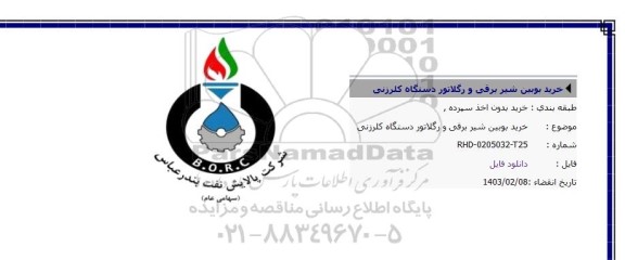 مناقصه خرید بویین شیر برقی و رگلاتور دستگاه کلرزنی