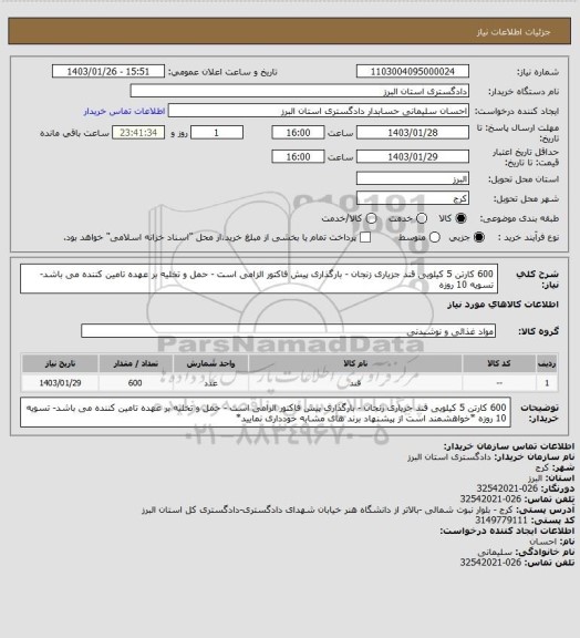 استعلام 600 کارتن 5 کیلویی قند جزیاری زنجان - بارگذاری پیش فاکتور الزامی است - حمل و تخلیه بر عهده تامین کننده می باشد- تسویه 10 روزه