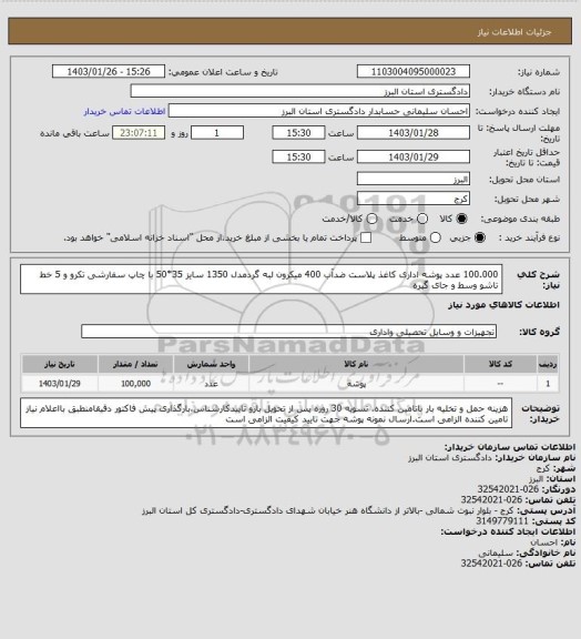 استعلام 100.000 عدد پوشه اداری کاغذ پلاست ضدآب 400 میکرون لبه گردمدل 1350 سایز 35*50 با چاپ سفارشی تکرو و 5 خط تاشو وسط و جای گیره