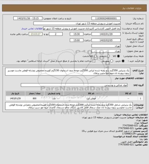 استعلام پک پذیرایی 350گرم برنج پخته شده ایرانی 200گرم جوجه بدون استخوان 150گرم کوبیده مخصوص  نوشابه قوطی ماست موسیر زیتون پرورده نان میوه موز سیب پرتقال