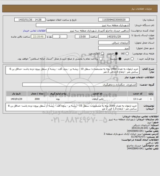 استعلام خرید ارغوان به تعداد 2000 بوته به مشخصات: سطل 10 - ریشه پر - بدون آفت - ریشه از سطل بیرون نزده باشد- حداقل بن 6 سانتی متر - ارتفاع 1.5 الی 2 متر