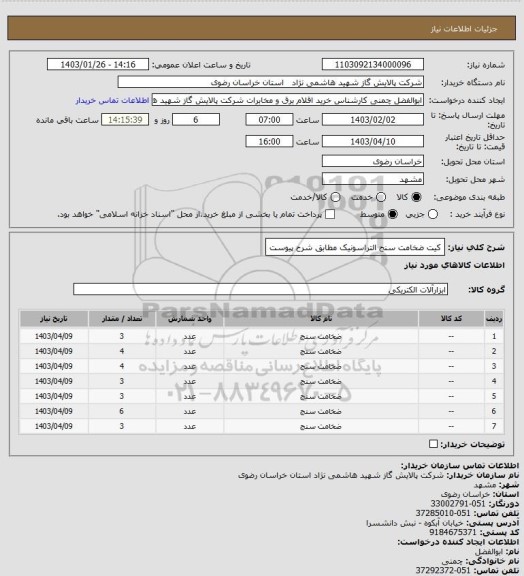 استعلام کیت ضخامت سنج التراسونیک مطابق شرح پیوست