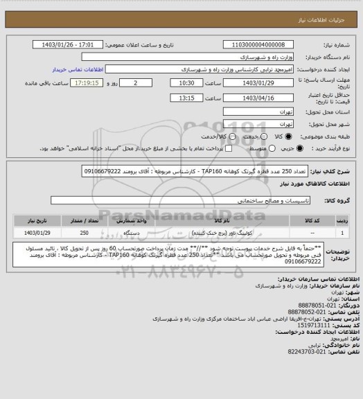 استعلام تعداد 250 عدد قطره گیرتک کوهانه TAP160 - کارشناس مربوطه : آقای برومند    09106679222