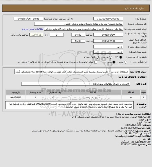 استعلام استعلام خرید سرور طبق لیست پیوست مدیر انفورماتیک جناب آقای مهندس قوامی09128836007 هماهنگی گردد