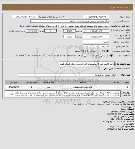 استعلام بالون اکستراکتور 50عددونیدل نایف 15عدد وجوهر هندی 5عدد