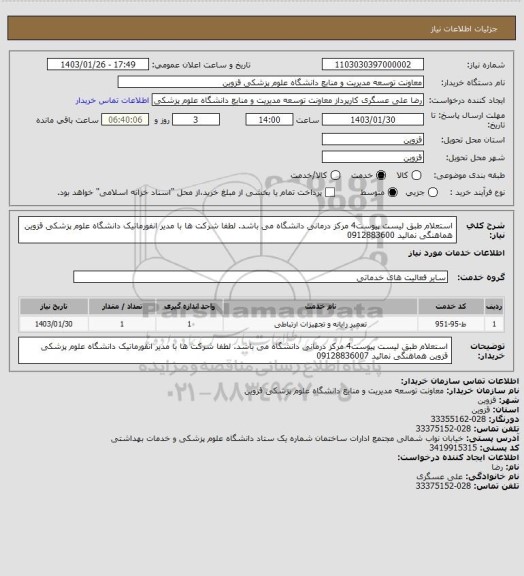 استعلام استعلام طبق لیست پیوست4 مرکز درمانی دانشگاه می باشد. لطفا شرکت ها با مدیر انفورماتیک دانشگاه علوم پزشکی قزوین هماهنگی نمائید 0912883600