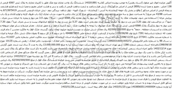 مزایده ششدانگ یک واحد تجاری نوع ملک طلق با کاربری تجاری به پلاک ثبتی 6567 فرعی از 138 اصلی