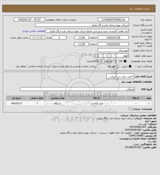 استعلام تامین دریل بتن کن و.....