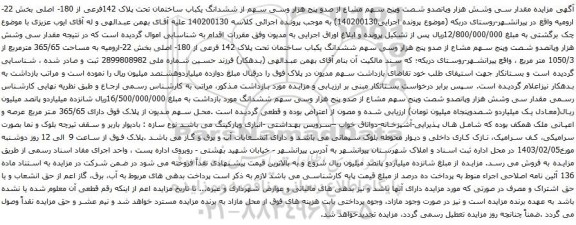  مزایده مقدار سی وشش هزار وپانصدو شصت وپنج سهم مشاع از صدو پنج هزار وسی سهم از ششدانگ یکباب ساختمان تحت پلاک 142فرعی از 180- اصلی