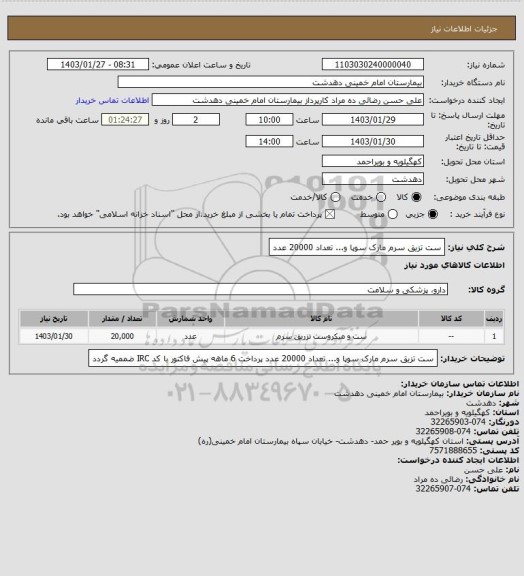 استعلام ست تزیق سرم مارک سوپا و... تعداد 20000 عدد