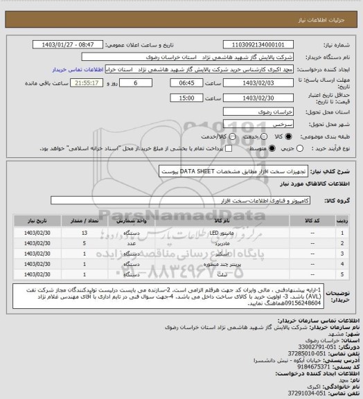 استعلام تجهیزات سخت افزار مطابق مشخصات DATA SHEET پیوست