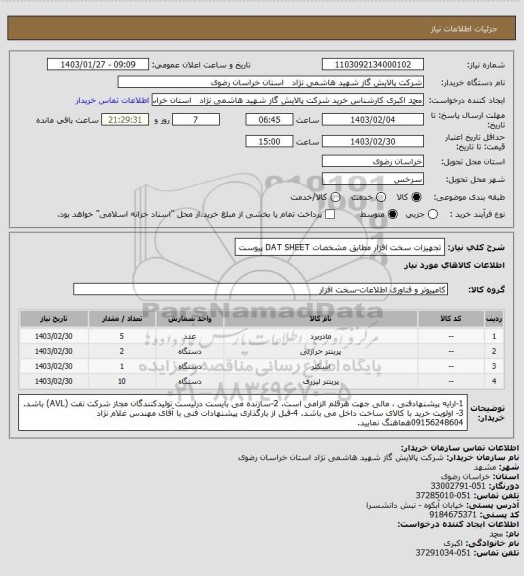 استعلام تجهیزات سخت افزار مطابق مشخصات DAT SHEET پیوست