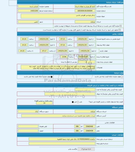 مزایده ، سالن ورزشی قورچی باشی