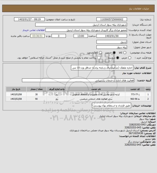 استعلام اجاره غلطک (چرخدارصاف و پاچه بزی)با حداقل وزن 10 تنی