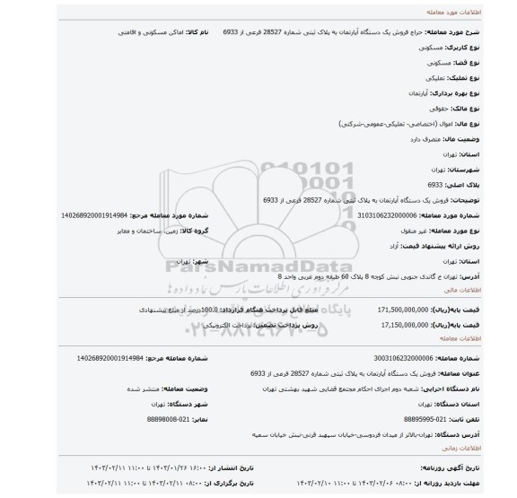 فروش یک دستگاه آپارتمان به پلاک ثبتی شماره 28527 فرعی از 6933