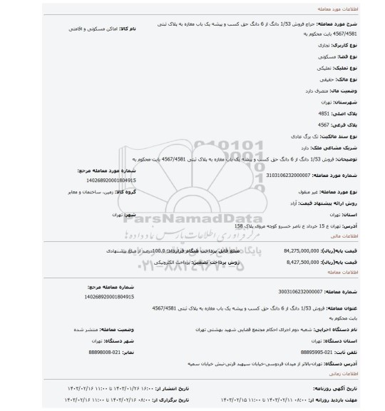 فروش   1/53 دانگ از 6 دانگ  حق کسب و پیشه یک باب مغازه به پلاک ثبتی 4567/4581 بابت محکوم به