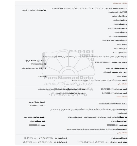 فروش  1/157 دانگ از 3 دانگ از 6 دانگیکدستگاه آپارت  پلاک ثبتی 30374 فرعی از 4731 اصلی بابت محکوم به