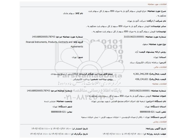 فروش سهام گنج بار به میزان  850  سهم  از کل سهام بابت محکوم به .