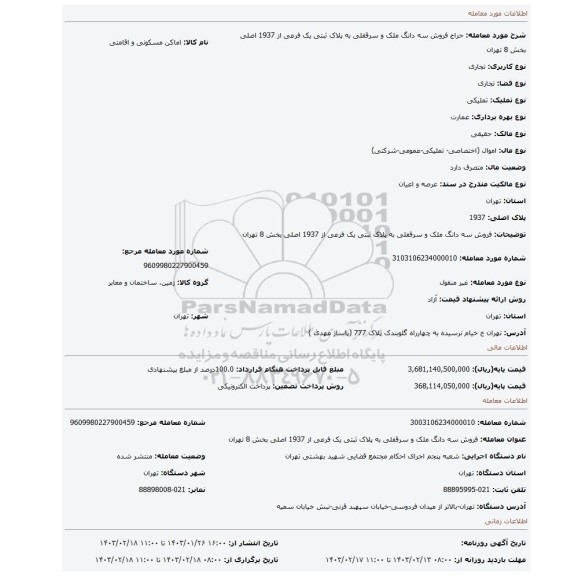 فروش سه دانگ  ملک و سرقفلی  به پلاک ثبتی  یک فرعی از 1937 اصلی  بخش 8 تهران