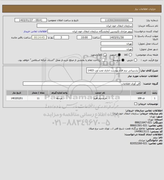 استعلام پشتیبانی نرم افزار پیوست اداری تحت وب 1403