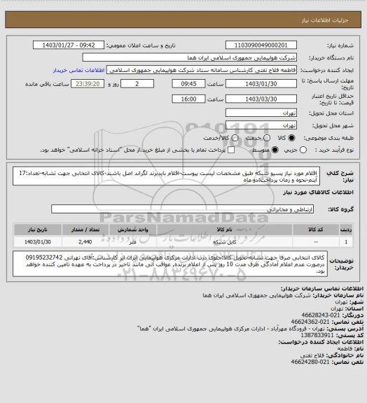 استعلام اقلام مورد نیاز پسیو شبکه طبق مشخصات لیست پیوست-اقلام بایدبرند لگراند اصل باشند-کالای انتخابی جهت تشابه-تعداد:17 آیتم-نحوه و زمان پرداخت:دو ماه