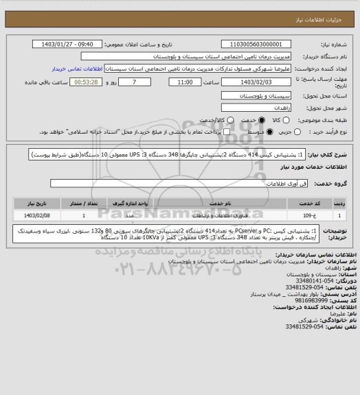 استعلام  1: پشتیبانی کیس  414 دستگاه  2:پشتیبانی چاپگرها  348 دستگاه  3: UPS معمولی   10 دستگاه(طبق شرایط پیوست)