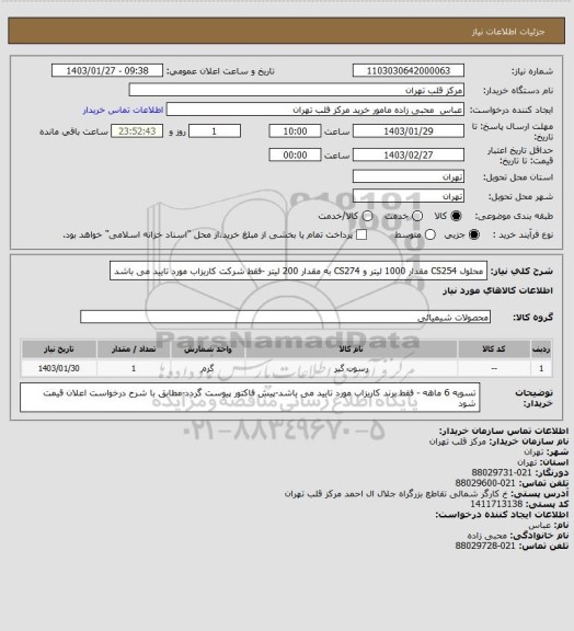 استعلام محلول CS254 مقدار 1000 لیتر و CS274 به مقدار 200 لیتر -فقط شرکت کاریزاب مورد تایید می باشد