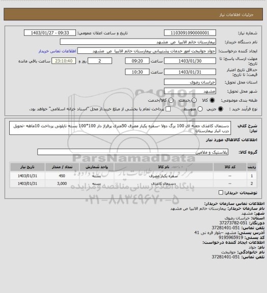 استعلام دستمال کاغذی جعبه ای 100 برگ دولا -سفره یکبار مصرف 50متری پرفراژ دار 100*100 بسته نایلونی  پرداخت 10ماهه -تحویل درب انبار بیمارستان