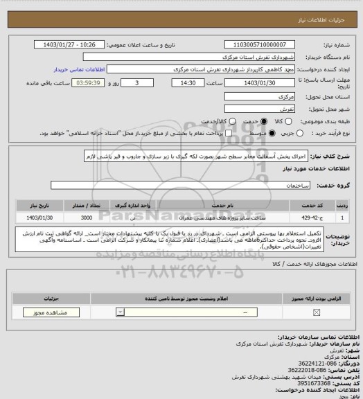 استعلام اجرای پخش آسفالت معابر سطح شهر بصورت لکه گیری با زیر سازی و جاروب و قیر پاشی لازم