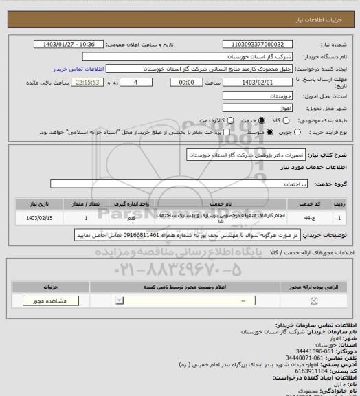 استعلام تعمیرات دفتر پژوهش شرکت گاز استان خوزستان