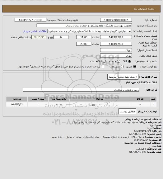 استعلام 7 ردیف کیت مطابق پیوست