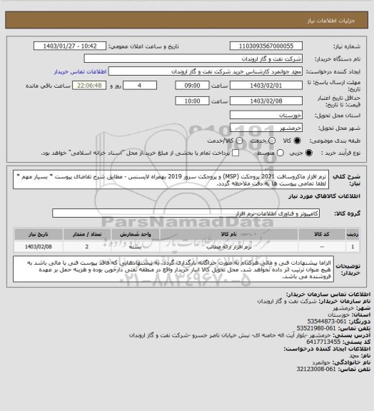 استعلام نرم افزار ماکروسافت 2021 پروجکت (MSP) و پروجکت سرور 2019 بهمراه لایسنس - مطابق شرح تقاضای پیوست
* بسیار مهم * لطفا تمامی پیوست ها به دقت ملاحظه گردد.