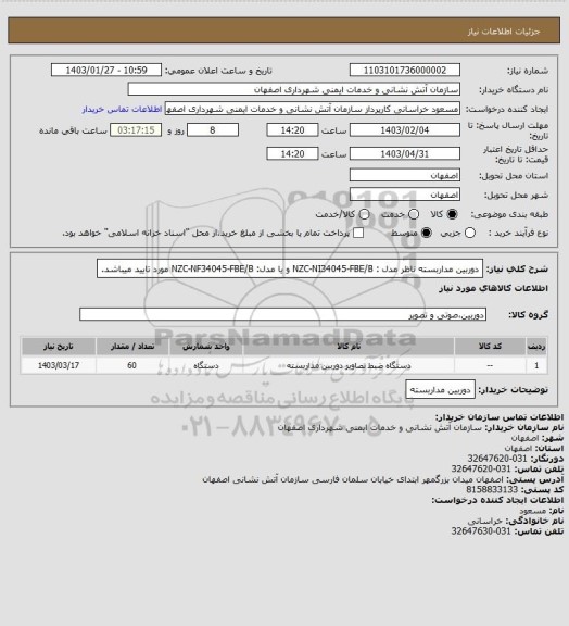 استعلام دوربین مداربسته ناظر
مدل :
NZC-NI34045-FBE/B
و یا مدل:
NZC-NF34045-FBE/B
مورد تایید میباشد.