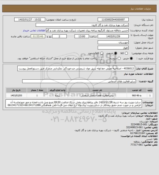 استعلام 4036012 - اصلاحیه تعویض خط لوله تزریق مواد شیمیایی ضدخوردگی نمکزدایی متمرکز طبق دستورالعمل پیوست