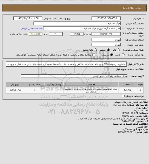 استعلام  مشاوره در موضوع GIS و زیرساخت اطلاعات مکانی و آماده سازی نقشه های مورد نیاز سرشماری طبق مفاد قرارداد پیوست