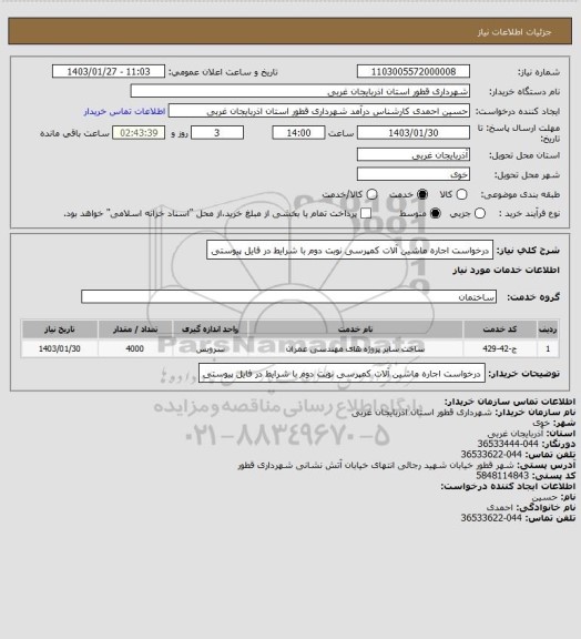 استعلام درخواست اجاره ماشین آلات کمپرسی نوبت دوم با شرایط در فایل پیوستی