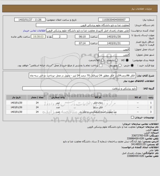 استعلام الکل 96درصد24لیتر الکل مطلق 24 لیترالکل 70 درصد 24 لیتر - تحویل در محل -پرداخت دو الی سه ماه