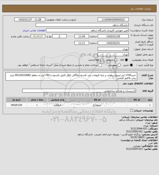 استعلام خرید1750 لیتر لیتیوم بروماید بر پایه کرومات برند نکسون و2گالن الکل اکتیل نکسون و 700 لیتر اب مقطر 09120223682 زارع پیش فاکتور الزامی