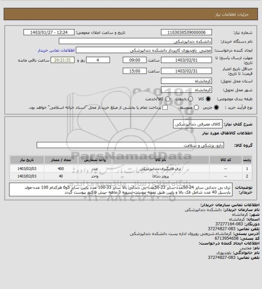 استعلام کالای مصرفی دندانپزشکی