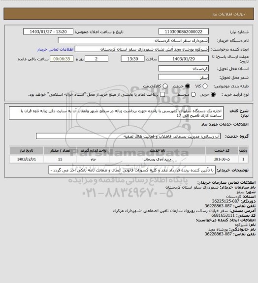 استعلام اجاره یک دستگاه سایپای کمپرسی با راننده جهت برداشت زباله در سطح شهر  وانتقال آن به سایت دفن زباله تاوه قران با ساعت کاری 6صبح الی 17