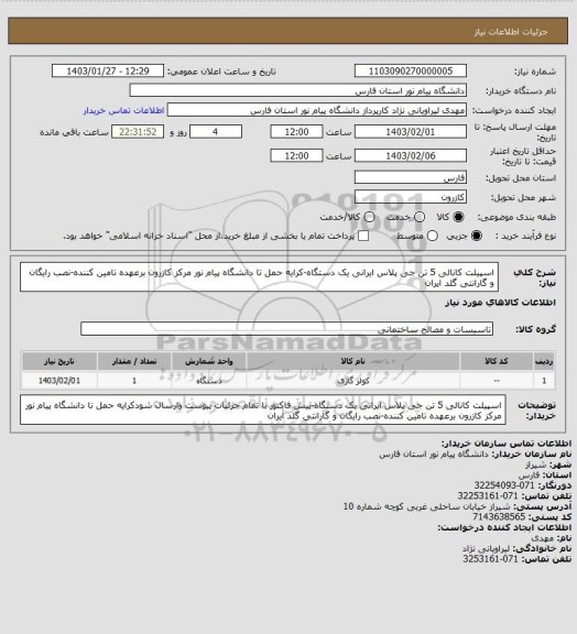 استعلام اسپیلت کانالی 5 تن جی پلاس ایرانی یک دستگاه-کرایه حمل تا دانشگاه پیام نور مرکز کازرون برعهده تامین کننده-نصب رایگان و گارانتی گلد ایران